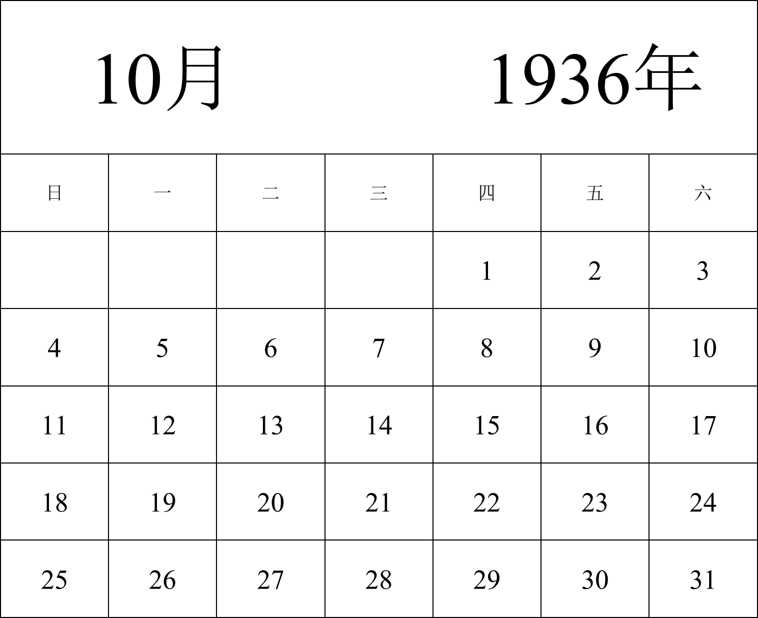 日历表1936年日历 中文版 纵向排版 周日开始 带节假日调休安排